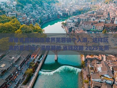 海南省直辖到张家界芙蓉镇个人游
