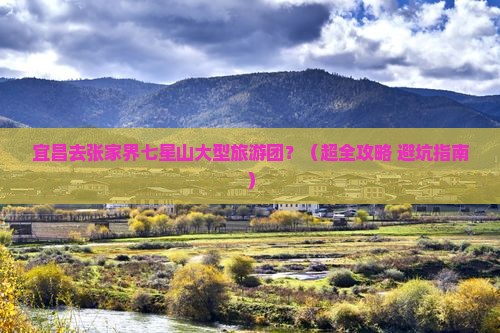 宜昌去张家界七星山大型旅游团