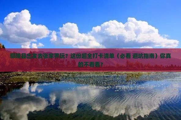 鄢陵县到张家界必去地