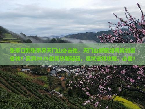 张家口到张家界天门山必去地