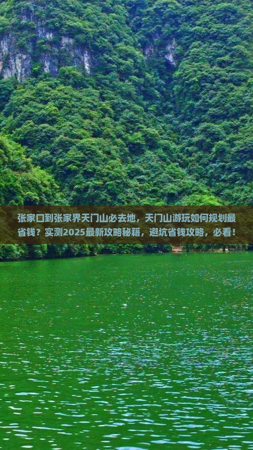 张家口到张家界天门山必去地