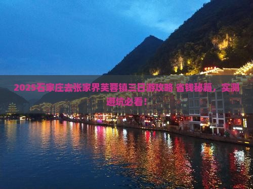 石家庄去张家界芙蓉镇三日游