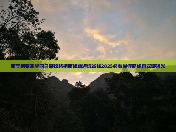南宁到张家界四日游