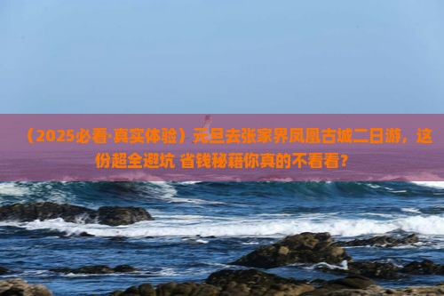 元旦去张家界凤凰古城二日游