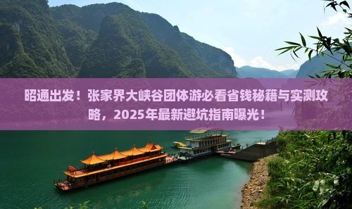 昭通去张家界大峡谷团体旅游
