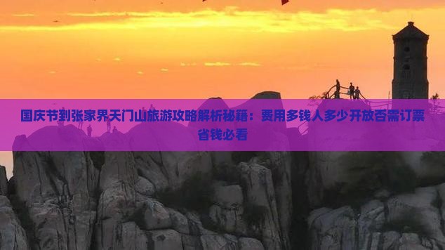 国庆节到张家界天门山旅游