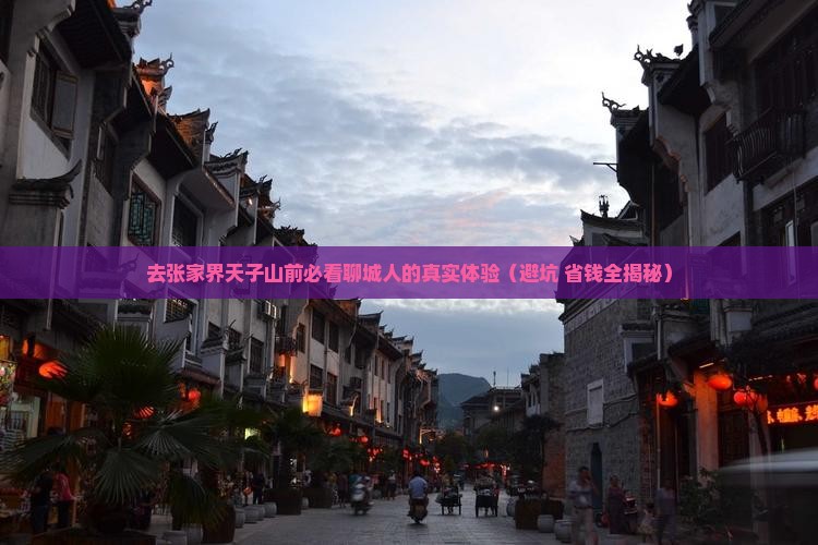 聊城去张家界天子山必去地