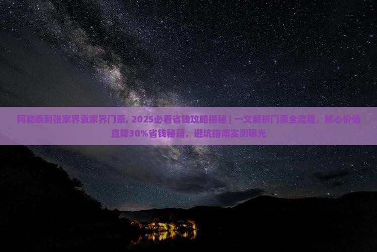 阿勒泰到张家界袁家界门票