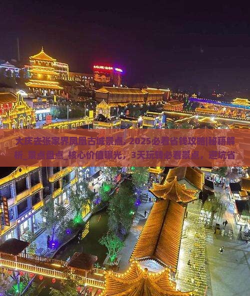 大庆去张家界凤凰古城景点