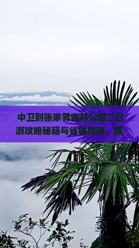 中卫到张家界森林公园二日游