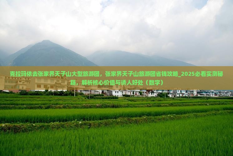 克拉玛依去张家界天子山大型旅游团