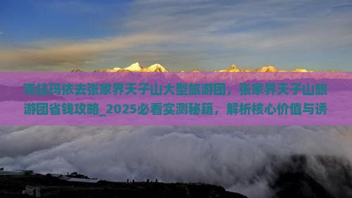 克拉玛依去张家界天子山大型旅游团