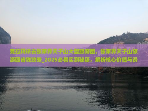 克拉玛依去张家界天子山大型旅游团