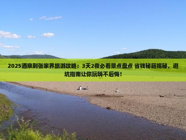 酒泉到张家界旅游