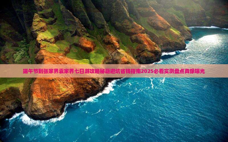 端午节到张家界袁家界七日游