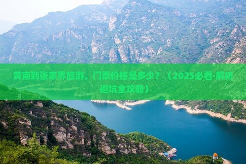 黄南去张家界门票