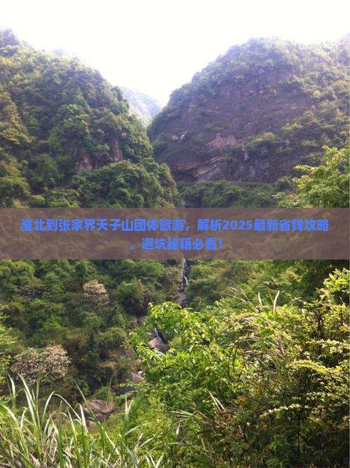 淮北到张家界天子山团体旅游