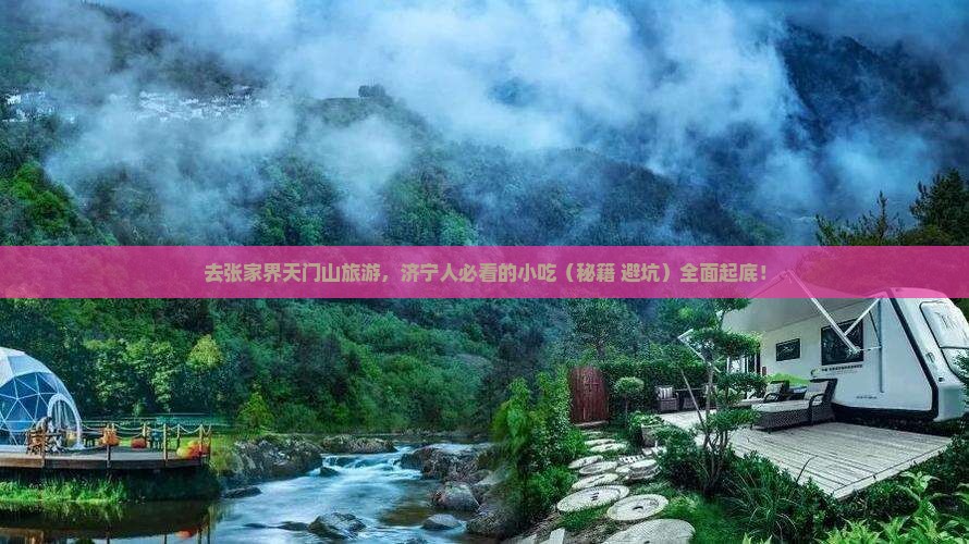 济宁去张家界天门山旅游小吃
