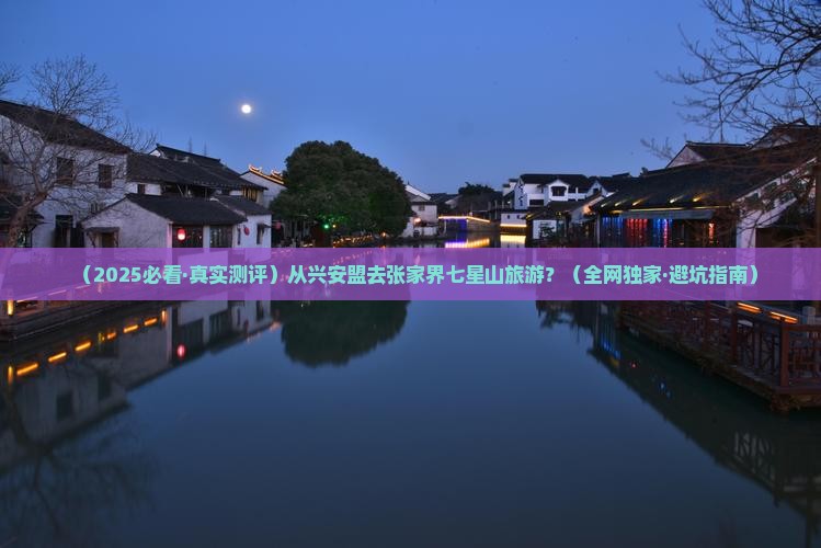 兴安盟去张家界七星山哪里玩