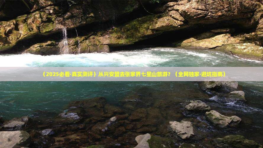 兴安盟去张家界七星山哪里玩
