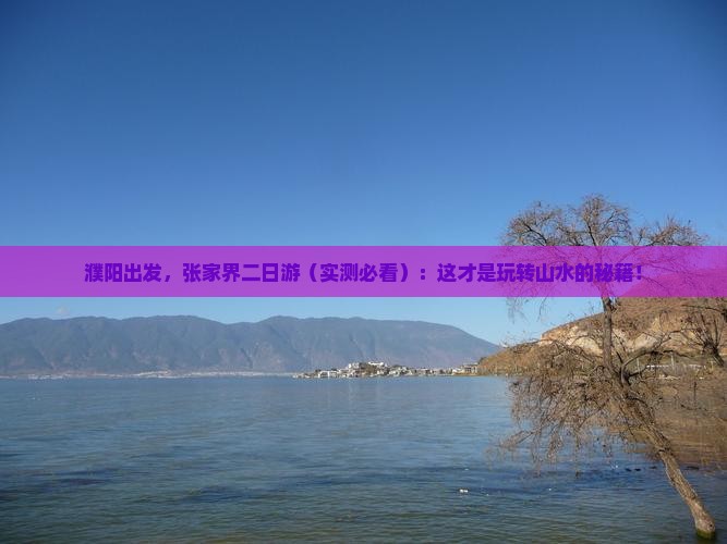 濮阳到张家界二日游