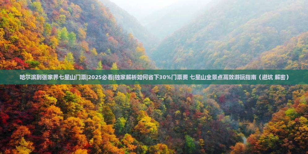 哈尔滨到张家界七星山门票