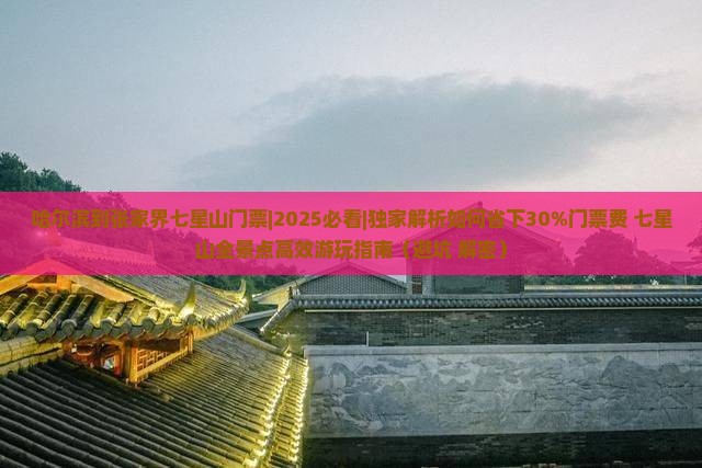 哈尔滨到张家界七星山门票