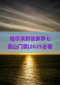 哈尔滨到张家界七星山门票