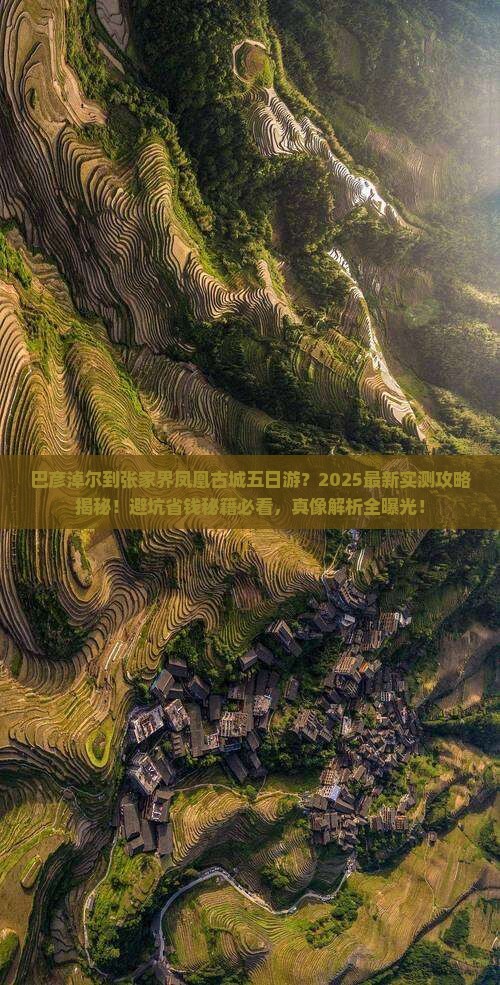 巴彦淖尔到张家界凤凰古城五日游