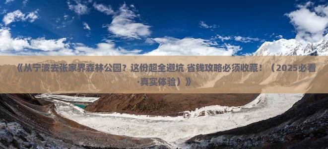 宁波到张家界森林公园旅游