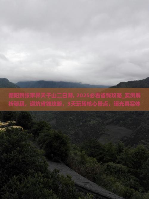 德阳到张家界天子山二日游