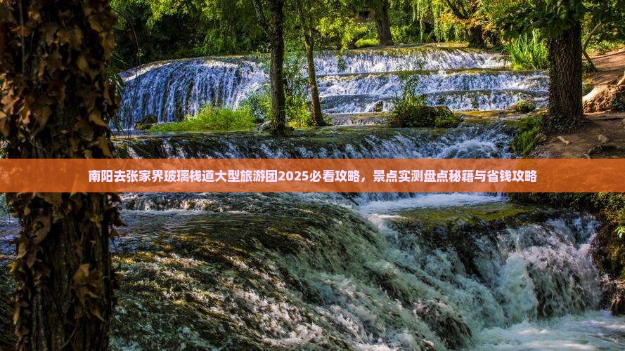南阳去张家界玻璃栈道大型旅游团