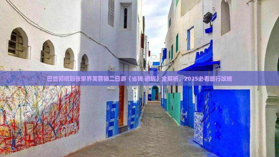巴音郭楞到张家界芙蓉镇二日游