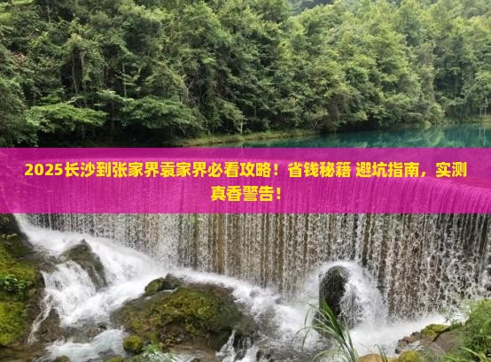 长沙到张家界袁家界旅游