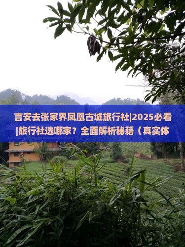 吉安去张家界凤凰古城旅行社