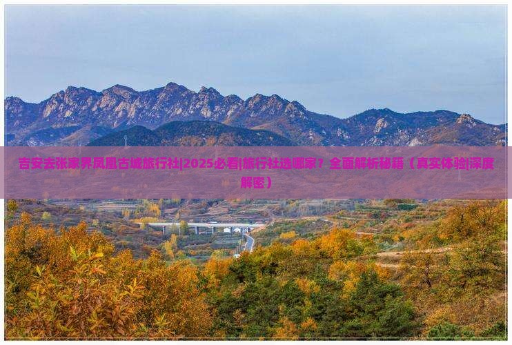 吉安去张家界凤凰古城旅行社