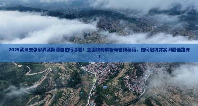 武汉去张家界武陵源自由行