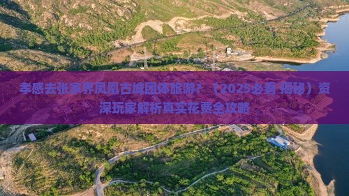 孝感去张家界凤凰古城团体旅游