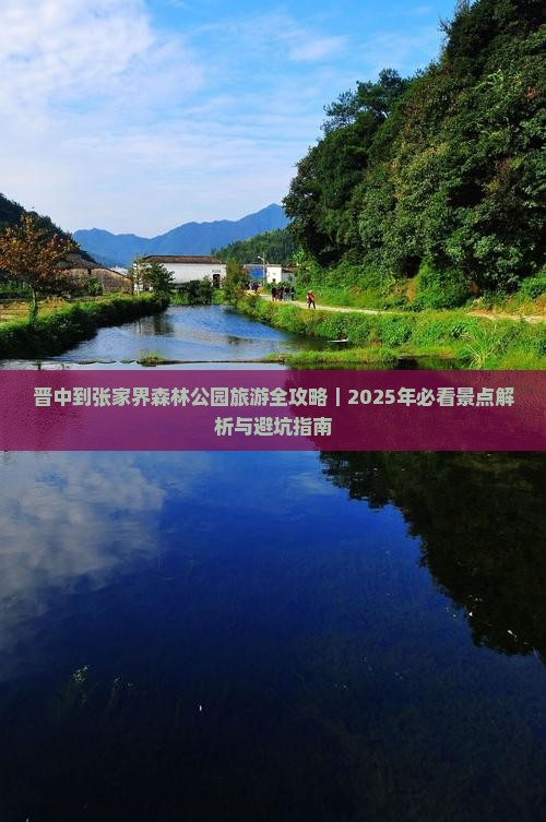 晋中到张家界森林公园必去地