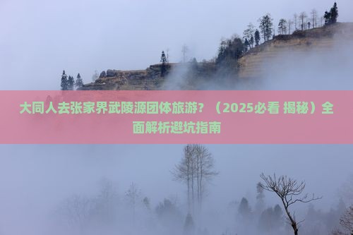大同去张家界武陵源团体旅游
