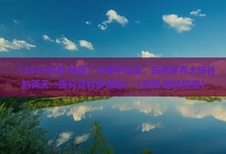 南平到张家界大峡谷二日游