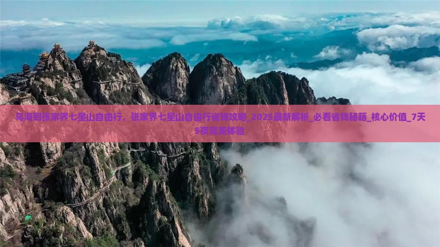 乌海到张家界七星山自由行