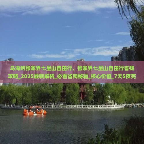乌海到张家界七星山自由行