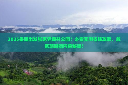 娄底到张家界森林公园大型旅游团
