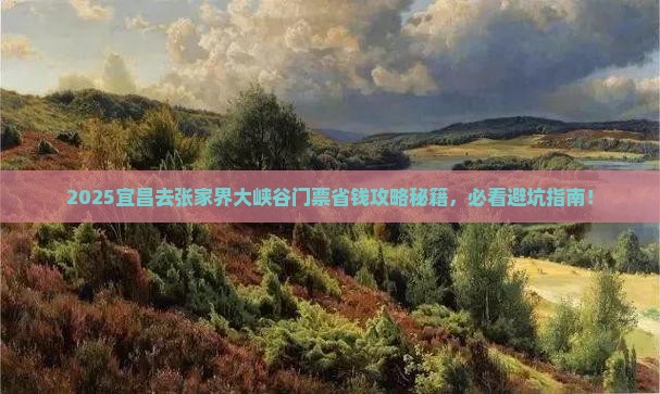 宜昌去张家界大峡谷门票