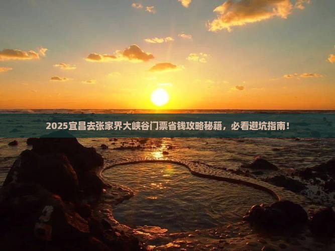 宜昌去张家界大峡谷门票