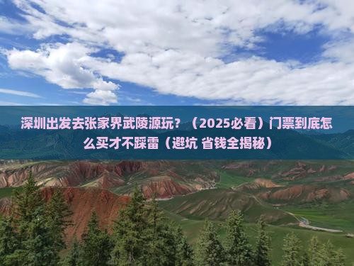 深圳到张家界武陵源门票