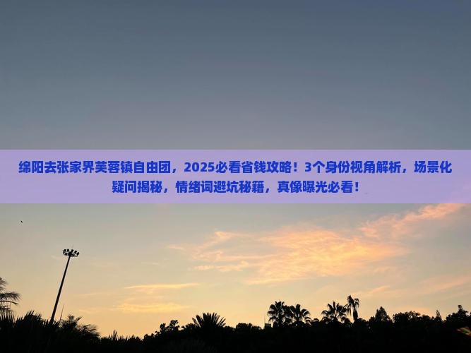 绵阳去张家界芙蓉镇自由团