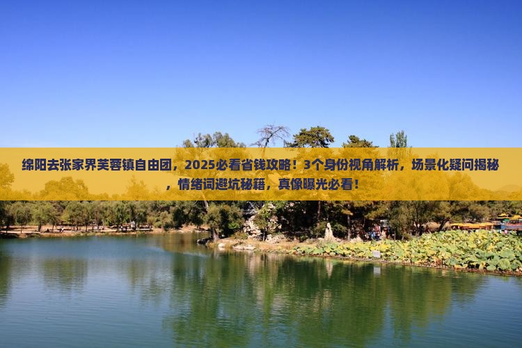绵阳去张家界芙蓉镇自由团
