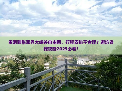 贵港到张家界大峡谷自由团 贵港到张家界大峡谷自由团
